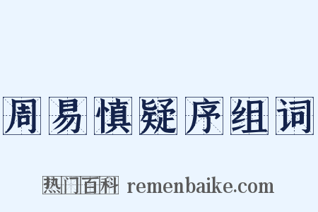 周易慎疑序组词是什么意思的图片